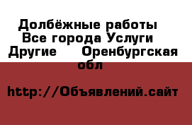 Долбёжные работы - Все города Услуги » Другие   . Оренбургская обл.